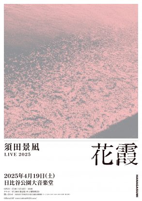 須田景凪 LIVE 2025 "花霞"